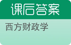 西方财政学答案 - 封面