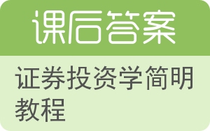 证券投资学简明教程答案 - 封面