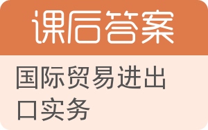 国际贸易进出口实务答案 - 封面