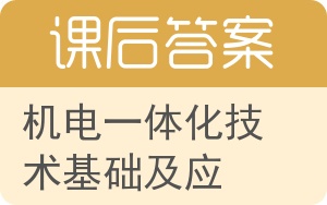 机电一体化技术基础及应用答案 - 封面