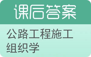 公路工程施工组织学答案 - 封面