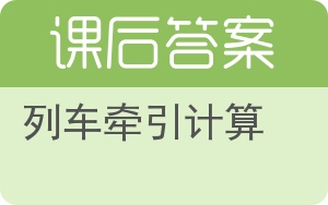 列车牵引计算答案 - 封面