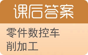 零件数控车削加工答案 - 封面