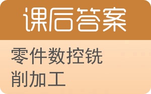 零件数控铣削加工答案 - 封面