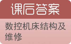 数控机床结构及维修答案 - 封面