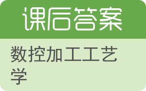 数控加工工艺学答案 - 封面