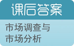 市场调查与市场分析答案 - 封面