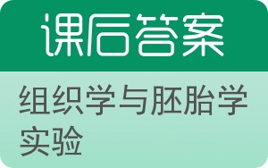 组织学与胚胎学实验答案 - 封面
