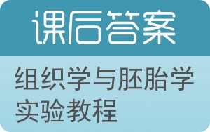 组织学与胚胎学实验教程答案 - 封面
