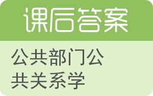 公共部门公共关系学答案 - 封面