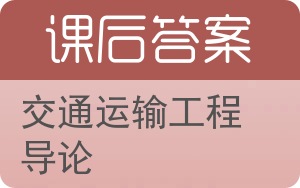 交通运输工程导论答案 - 封面