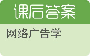 网络广告学答案 - 封面
