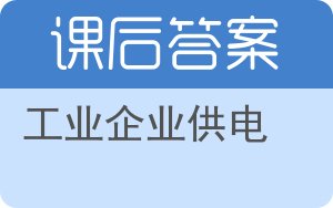 工业企业供电答案 - 封面