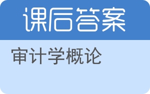 审计学概论答案 - 封面