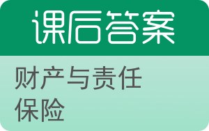 财产与责任保险答案 - 封面