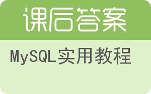 MySQL实用教程答案 - 封面