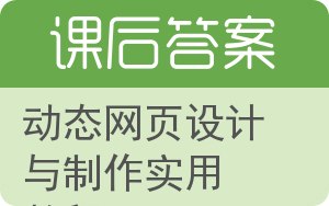 动态网页设计与制作实用教程答案 - 封面