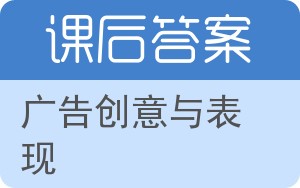 广告创意与表现答案 - 封面