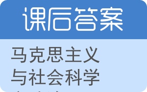 马克思主义与社会科学方法论答案 - 封面