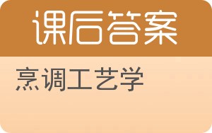 烹调工艺学答案 - 封面