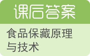 食品保藏原理与技术答案 - 封面