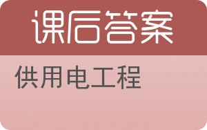 供用电工程答案 - 封面