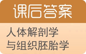 人体解剖学与组织胚胎学答案 - 封面