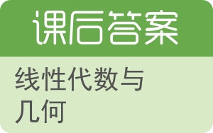 线性代数与几何答案 - 封面