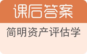 简明资产评估学答案 - 封面