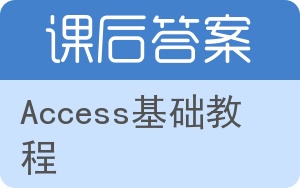 Access基础教程答案 - 封面
