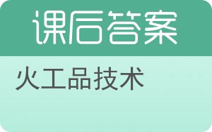 火工品技术答案 - 封面