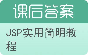 JSP实用简明教程答案 - 封面