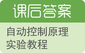 自动控制原理实验教程答案 - 封面