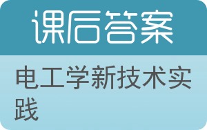 电工学新技术实践答案 - 封面