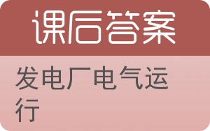 发电厂电气运行答案 - 封面