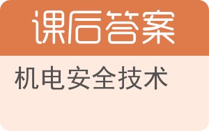 机电安全技术答案 - 封面