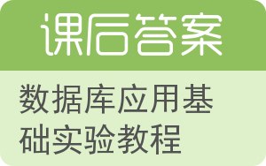 数据库应用基础实验教程答案 - 封面