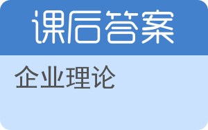 企业理论答案 - 封面