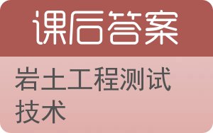 岩土工程测试技术答案 - 封面