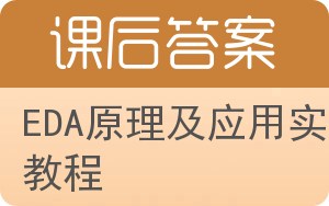 EDA原理及应用实验教程答案 - 封面