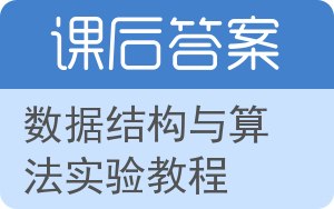 数据结构与算法实验教程答案 - 封面