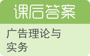 广告理论与实务答案 - 封面