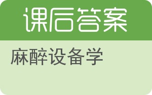 麻醉设备学答案 - 封面