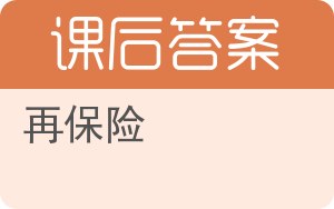 再保险答案 - 封面