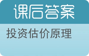 投资估价原理答案 - 封面