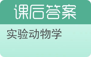 实验动物学答案 - 封面