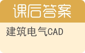 建筑电气CAD答案 - 封面