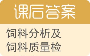 饲料分析及饲料质量检测技术答案 - 封面