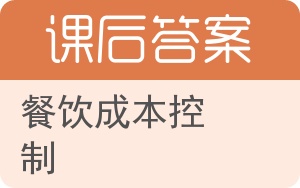 餐饮成本控制答案 - 封面