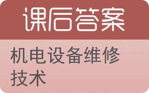 机电设备维修技术答案 - 封面